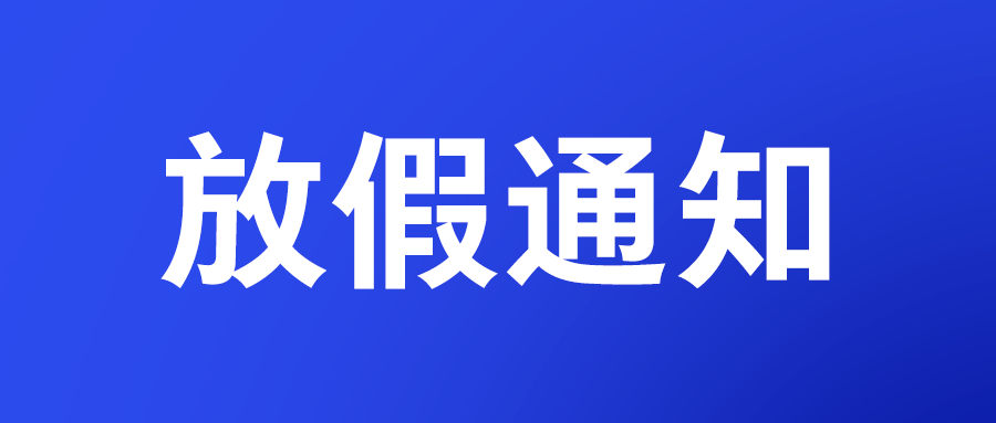 国务院办公厅关于2023年部分节假日安排的通知