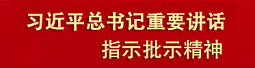 重要讲话
